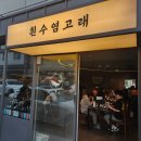 고래횟집