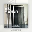 두정푸르지오아파트(3차) | 천안미세방충망교체 두정푸르지오3차 지투하이텍 발수코팅 시공 후기