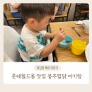 봉추찜닭 롯데월드몰 | 잠실 롯데월드몰 맛집 봉추찜닭 아기랑 방문후기