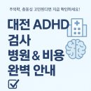 둔산힐정신건강의학과의원 | ADHD 검사 및 진단, 대전 지역 중심 안내