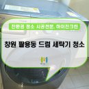 벽산크린세탁 | 창원 팔용동 벽산블루밍 드럼 세탁기 청소 세탁기 분해 청소는 전문가에게!