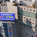 의료법인 온그룹의료재단 온종합병원 이미지