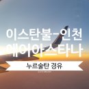 STOPOVER (스탑오버) | [튀르키예여행]✈️이스탄불-인천 에어아스타나 이용후기(스탑오버서비스/아시아나마일리지)