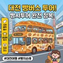 금강kk신세계지점 | 대전 빵버스 예약부터, 빵시투어(시티투어) 예약 방법부터 생생한 후기,여행지추천