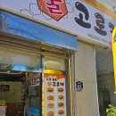 수문통꿀고로케
