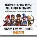 위트레이드 | 렐리온 다운로드 티어표 최신 공략 쿠폰