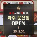 응급실국물떡볶이파주