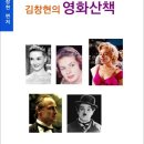 김창현의 영화산책 / 김창현 편저 (전자책) 이미지