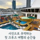 도리약국 | 꿈만 같았던 2박 3일의 추억, 이스턴 비너스호 일본 나가사키 첫 크루즈 여행 후기