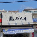 꽃;사가게