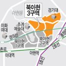 재개발의 꽃 지상권 4000세대 대단지 북아현3구역 매물을 소개합니다 이미지