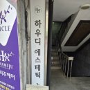 온천2동-11 | 동래 피부 관리 맛집 [ 하우디 에스테틱] 남자 피부 관리 솔직 후기