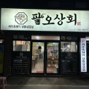 팔오상회