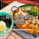 파주 야당역 맛집 매운집 곱도리탕 솔직 후기
