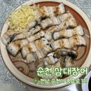 삼대 제2농장 | [순천 삼대장어] 순천맛집 조례동맛집 | 순천장어 포장 후기 | 순천장어추천 |