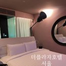 플라자호텔 | [서울]시청 더플라자 호텔 숙박 후기｜객실·사우나 솔직 리뷰
