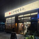 돈룩업하남미사 | 하남칼국수 푸짐한 9504양평칼국수 하남미사점