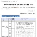 광주도시관리공사 채용 / 정규직 경력사원 채용공고 (~06/01) 이미지