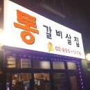 통갈비살집