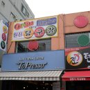 원진당구장 이미지