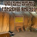 황토참숯방 | [구미] 피로 풀기 최고! 찜질 힐링 코스 참숯마을 황토방(+참숯 삼겹살) 솔직 후기