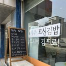꼬신김밥 김포점 이미지