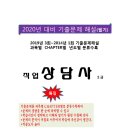 2020년 시험대비 직업상담사 필기시험 기출문제 풀이집 소개 이미지