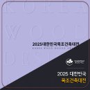 이엠아키텍츠 건축사사무소 | 2025 대한민국목조건축대전 Vol.1