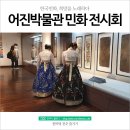 전주 어진박물관 민화 특별전 - 한국민화, 희망을 노래하다.