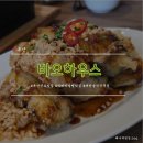 [부산]전포/서면 대만 음식점 미슐랭 맛집 웨이팅 후기 바오하우스