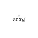 800일 이미지