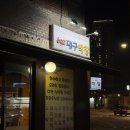 692대구막창 - 종로구 창경궁로29길 25 | 692대구막창