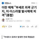 이란 매체 "부셰르 군기지, 미•이스라엘 발사체에 피격" 이미지