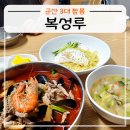 월명로 | 군산 3대 짬뽕 맛집 복성루 웨이팅 현황과 물짜장 짬뽕 내돈내산 후기