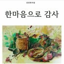 마른담장~...모퉁이돌...바다연...인생화폭...카지노산업이~...한마음으로 감사 이미지