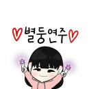 별아, 사랑해 ⚡ 이미지