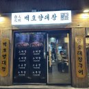 백호양대창이수점 네이버블로그