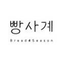 빵사계(Bread 4season) 이미지