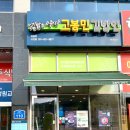 고봉민김밥인 의정부고산점 이미지