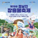 안단테스위트 | 2026 장흥 물축제 라인업 숙소 추천 BEST 3