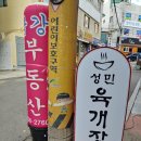 성민육개장