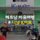다낭자유여행, 노아스파 옆 K마트 쇼핑 리스트 &amp; 가격