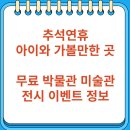 (주)동양금속 | 추석연휴 아이와 가볼만한 무료 박물관 미술관 전시 이벤트 정보
