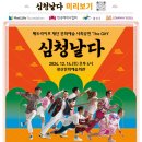 퓨전국악뮤지컬 <심청날다> 이미지