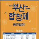 (제36회) 부산 합창제 이미지