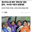 제3지대 4개 세력 ‘개혁신당’ 합당 합의…이낙연-이준석 공동대표 이미지