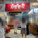 제주 동문시장 분식 맛집 사랑분식