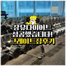 그레이트짐 | 장유다이어트, 3개월 정체기 끝낸 리얼 후기!!! 그레이트짐 장유점
