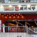 복돼지정육식당 이미지