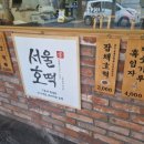 서울호떡 오목교점